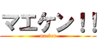 マエケン！！ (maeken)