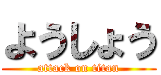 ようしょう (attack on titan)