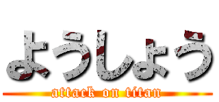 ようしょう (attack on titan)