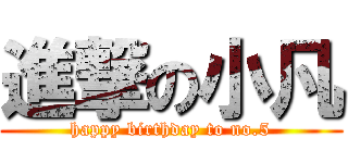 進撃の小凡 (happy birthday to no.5)