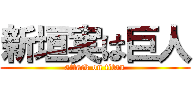 新垣実は巨人 (attack on titan)