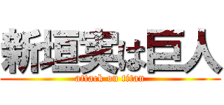 新垣実は巨人 (attack on titan)