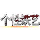个性铁艺 (attack on titan)