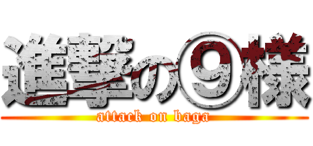 進撃の⑨様 (attack on baga)