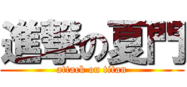 進撃の夏門 (attack on titan)