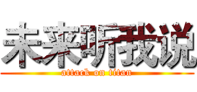 未来听我说 (attack on titan)