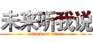 未来听我说 (attack on titan)