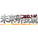 未来听我说 (attack on titan)