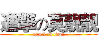 進撃の莫靓靓 (attack on titan)