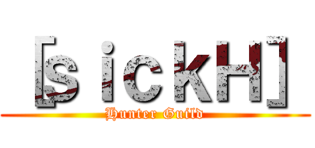 ［ｓｉｃｋＨ］ (Hunter Guild)