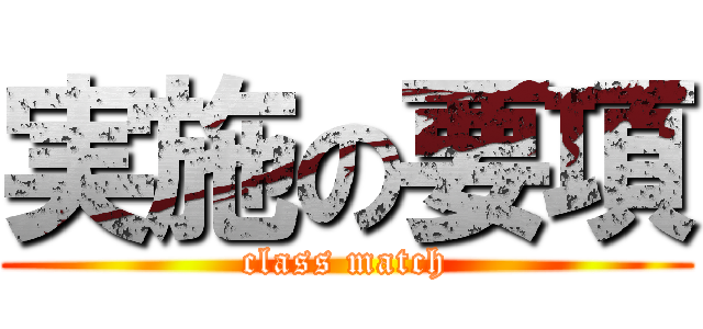 実施の要項 (class match)