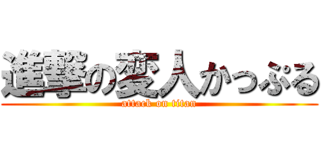 進撃の変人かっぷる (attack on titan)