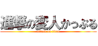 進撃の変人かっぷる (attack on titan)