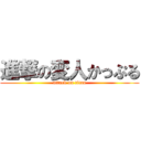 進撃の変人かっぷる (attack on titan)