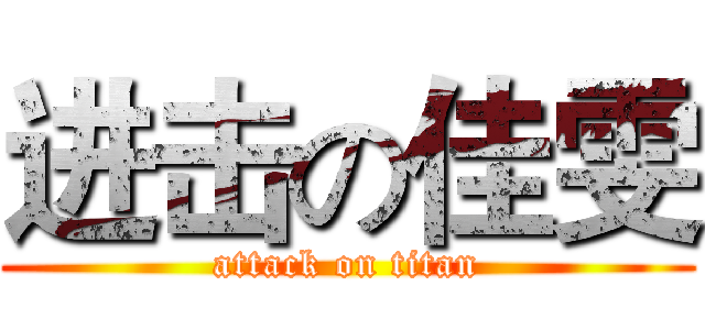 进击の佳雯 (attack on titan)