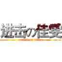 进击の佳雯 (attack on titan)