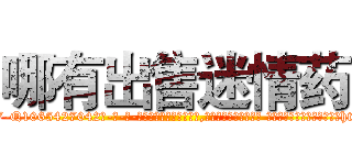 哪有出售迷情药 (哪有出售迷情药【电-话151x68344x817-Q1065427042元-吉-药-业】我们做的是长期生意,靠的是老客户长期支持 哪有出售迷情药在发表了一篇http://sngk.net/yHgdSB

参考消息网我们做的是长期生意,靠的是老客户长期支持也许我们早该意识到，就连鲍勃·霍斯金斯（金球奖戏剧类电影男主角 
)
