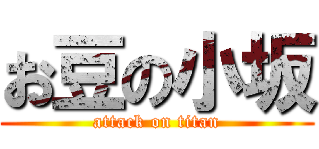 お豆の小坂 (attack on titan)