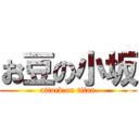 お豆の小坂 (attack on titan)