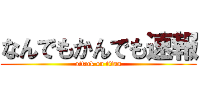 なんでもかんでも速報 (attack on titan)