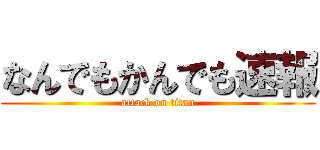 なんでもかんでも速報 (attack on titan)