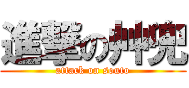 進撃の艸兜 (attack on souto)