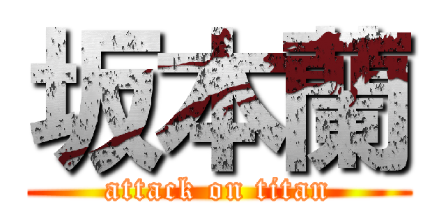 坂本蘭 (attack on titan)