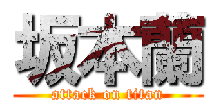 坂本蘭 (attack on titan)