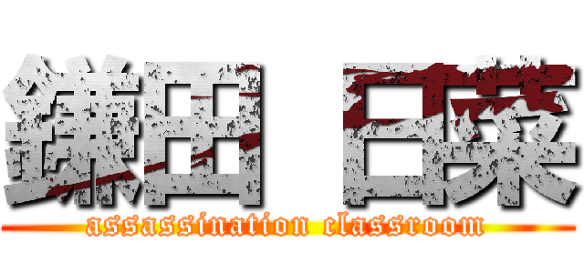 鎌田 日菜 (assassination classroom)