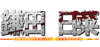 鎌田 日菜 (assassination classroom)