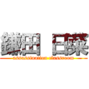 鎌田 日菜 (assassination classroom)