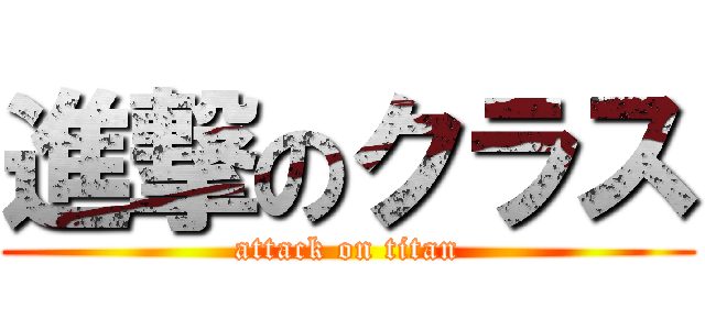 進撃のクラス (attack on titan)