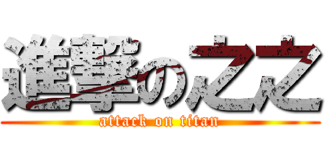 進撃の之之 (attack on titan)