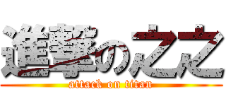 進撃の之之 (attack on titan)