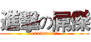 進擊の屌傑 (12356848收人)