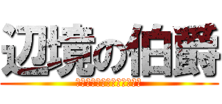 辺境の伯爵 (ｃｏｕｎｔ　ｏｔａｃｋｅｎ)