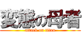 変態の母者 (attack on titan)