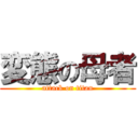 変態の母者 (attack on titan)