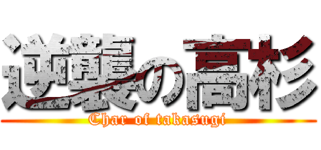 逆襲の高杉 (Char of takasugi)