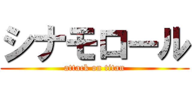 シナモロール (attack on titan)