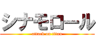 シナモロール (attack on titan)