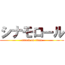 シナモロール (attack on titan)