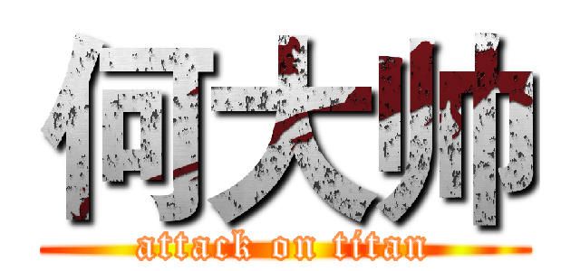 何大帅 (attack on titan)