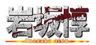 岩坂惇 (iwasaka atsu)
