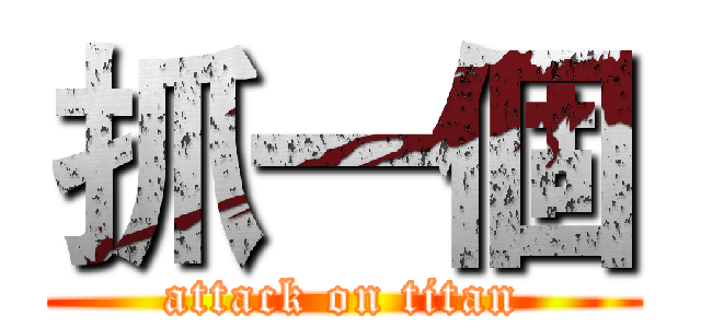 抓一個 (attack on titan)
