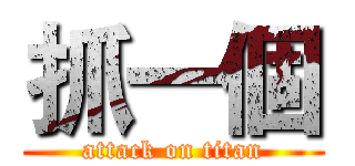 抓一個 (attack on titan)