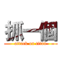 抓一個 (attack on titan)