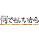 何でもいいから (attack on titan)