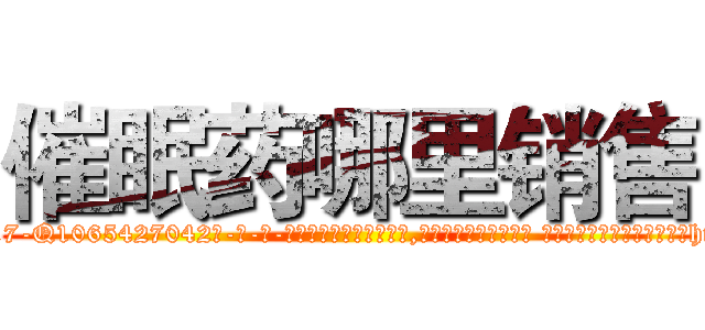 催眠药哪里销售 (催眠药哪里销售【电-话151x68344x817-Q1065427042元-吉-药-业】我们做的是长期生意,靠的是老客户长期支持 催眠药哪里销售在发表了一篇http://sngk.net/huyYEj

参考消息网我们做的是长期生意,靠的是老客户长期支持也许我们早该意识到，就连鲍勃·霍斯金斯（金球奖戏剧类电影男主角 
)