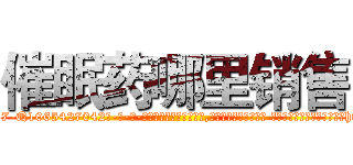 催眠药哪里销售 (催眠药哪里销售【电-话151x68344x817-Q1065427042元-吉-药-业】我们做的是长期生意,靠的是老客户长期支持 催眠药哪里销售在发表了一篇http://sngk.net/huyYEj

参考消息网我们做的是长期生意,靠的是老客户长期支持也许我们早该意识到，就连鲍勃·霍斯金斯（金球奖戏剧类电影男主角 
)